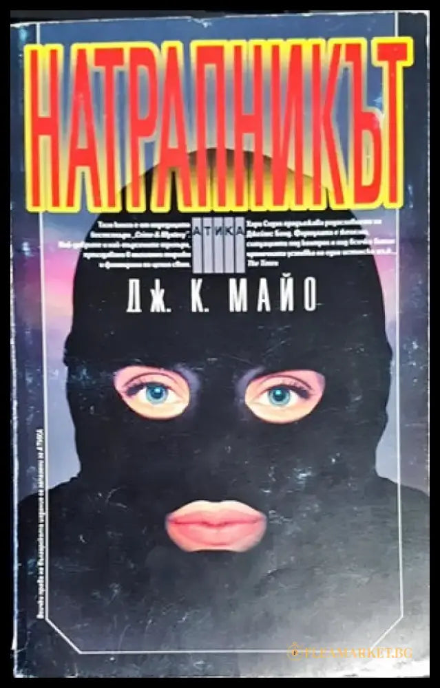 Натрапникът - Книги