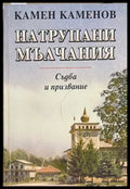Натрупани мълчания - Камен Каменов