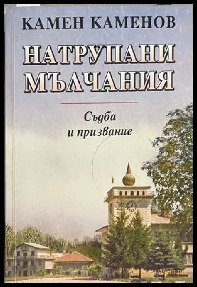 Натрупани мълчания - Камен Каменов