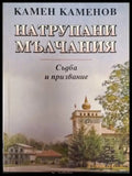 Натрупани мълчания (2545) - Книга