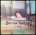 Натрупано време - Книги