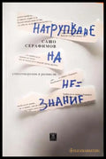 Натрупване на незнание - Сашо Серафимов (1154) - Книга