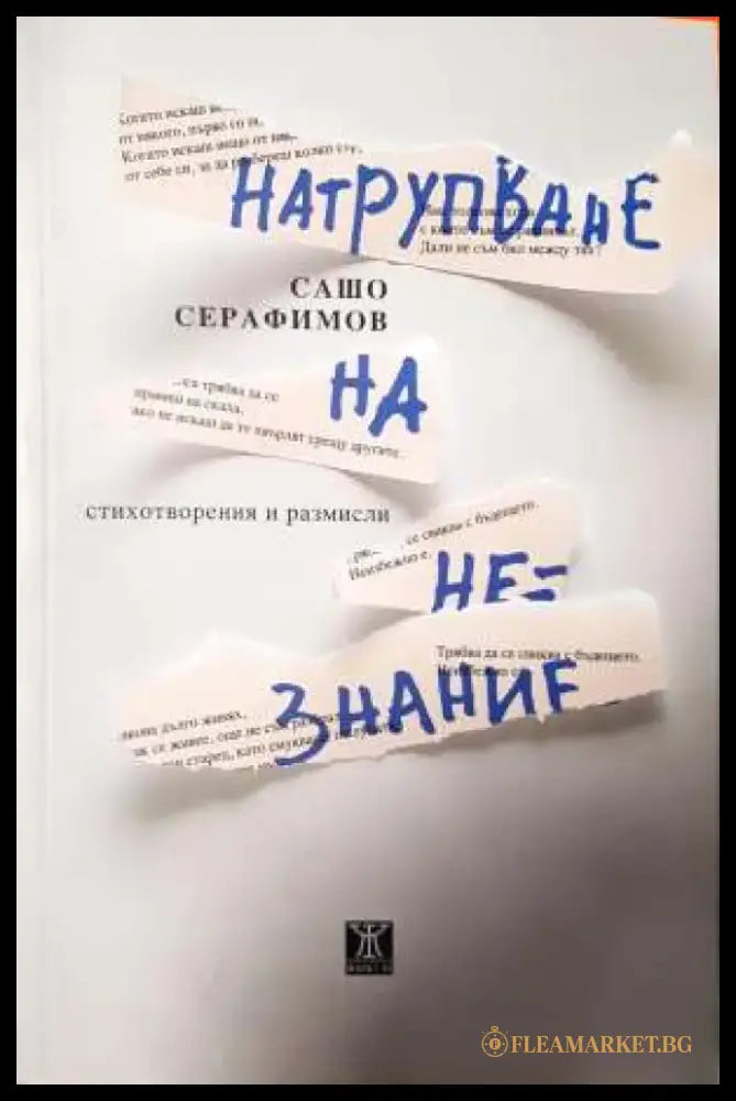 Натрупване на незнание - Сашо Серафимов (1154) - Книга