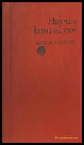 Научен комунизъм - Книги