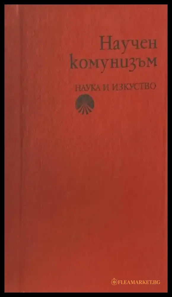 Научен комунизъм - Книги
