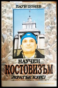 Научен костовизъм (2552) - Книга