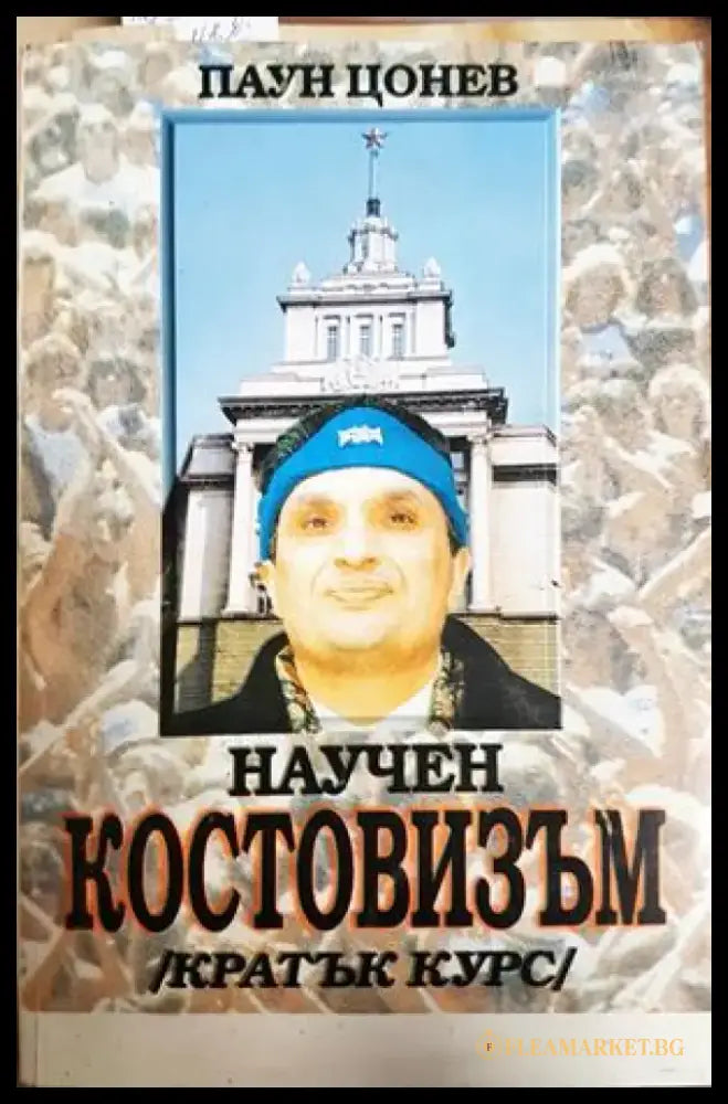 Научен костовизъм (2552) - Книга