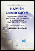 Научен симпозиум: ’Традиции и съвременност в медицинската география и медицината на бедствените ситуации’ (2127) - Книга