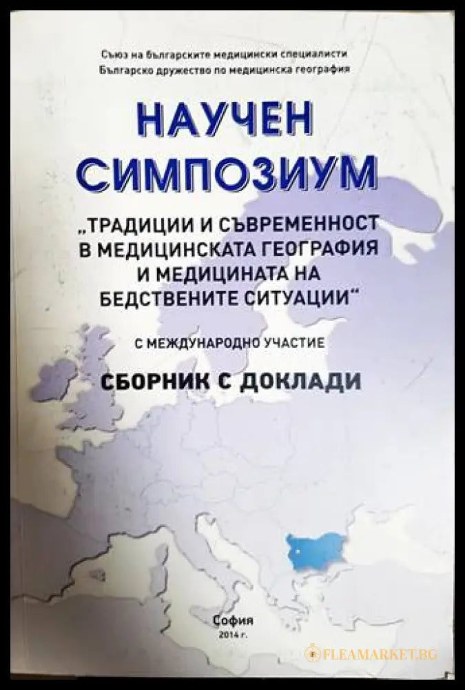 Научен симпозиум: ’Традиции и съвременност в медицинската география и медицината на бедствените ситуации’ (2127) - Книга