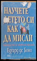 Научете детето си как да мисли (921) - Книга
