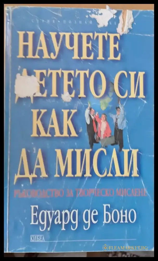 Научете детето си как да мисли (921) - Книга