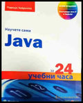 Научете сами Java за 24 учебни часа (599) - Книга