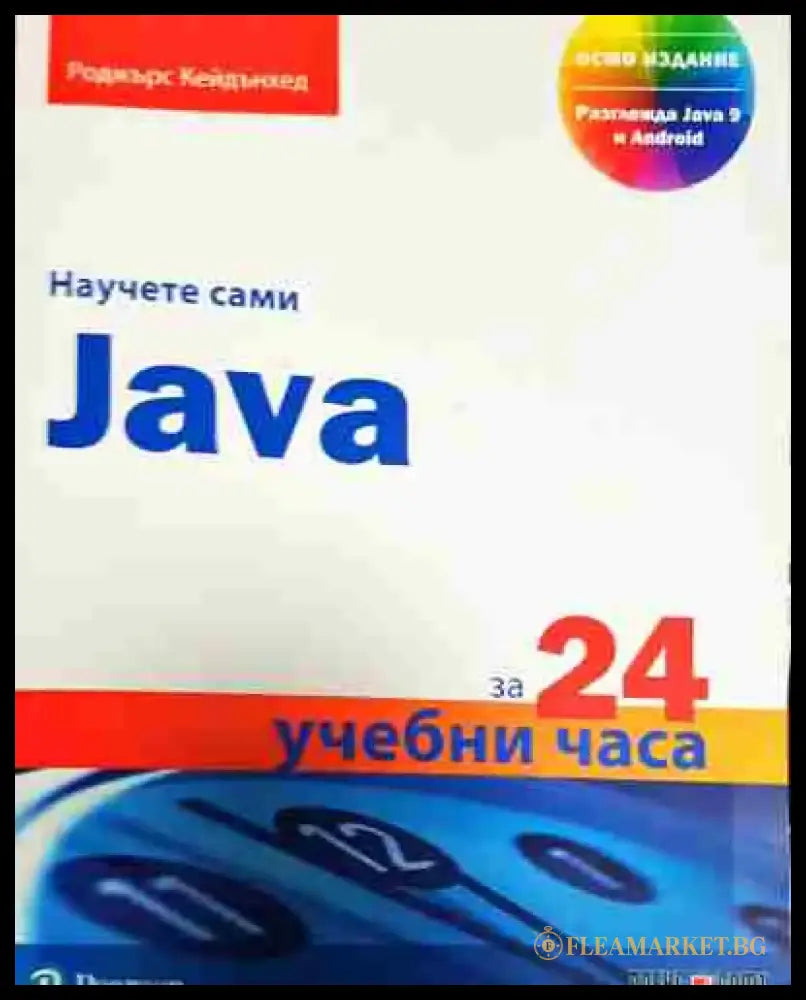 Научете сами Java за 24 учебни часа (599) - Книга