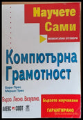Научете сами. Компютърна грамотност - Книги