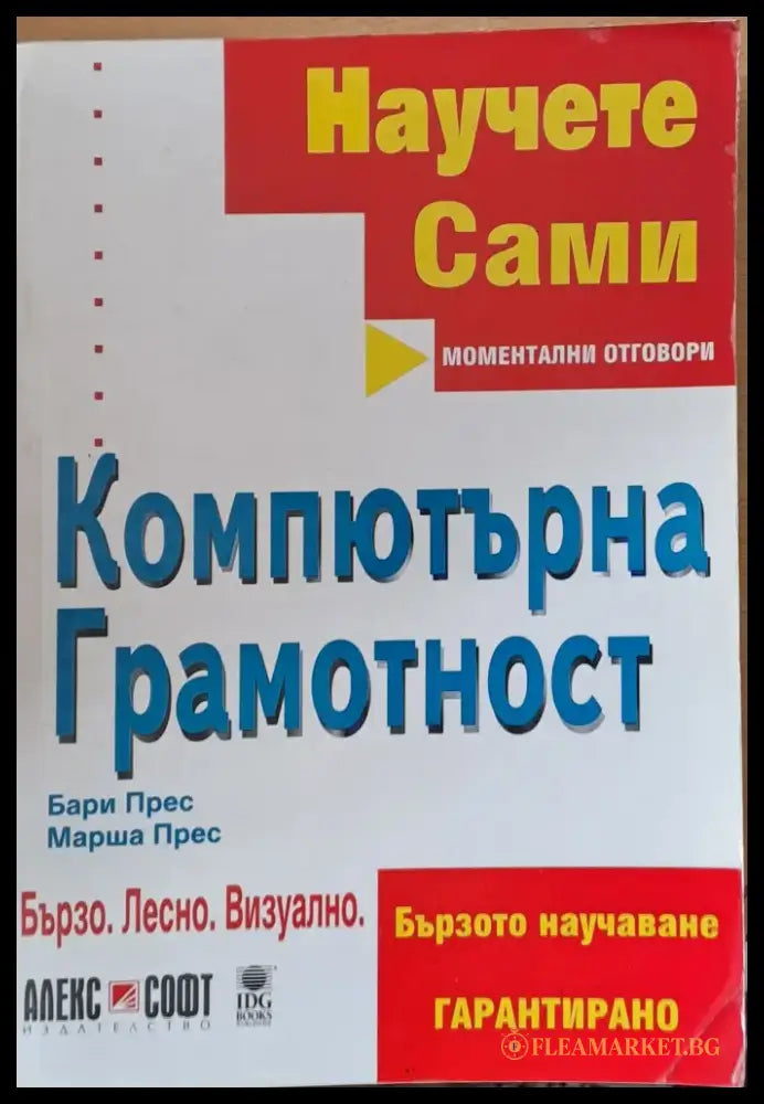 Научете сами. Компютърна грамотност - Книги