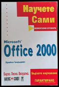 Научете сами. Microsoft Office 2000 - Книги