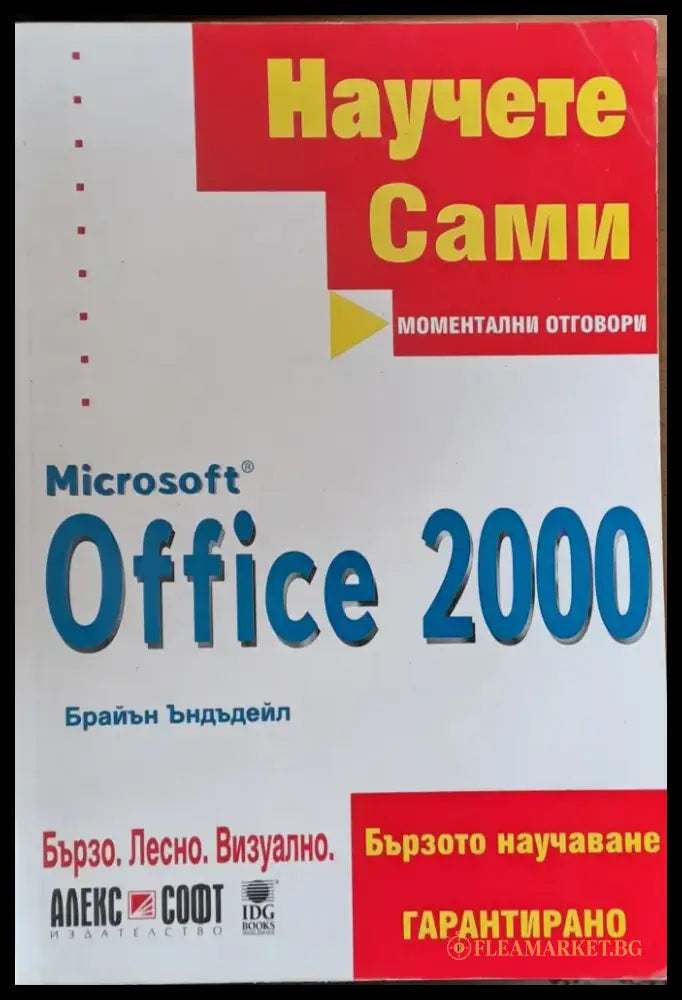 Научете сами. Microsoft Office 2000 - Книги
