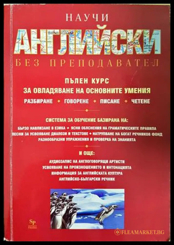 Научи английски без преподавател - Сандра Стивънс