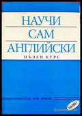 Научи сам английски. Пълен курс - АVМ Епсилон