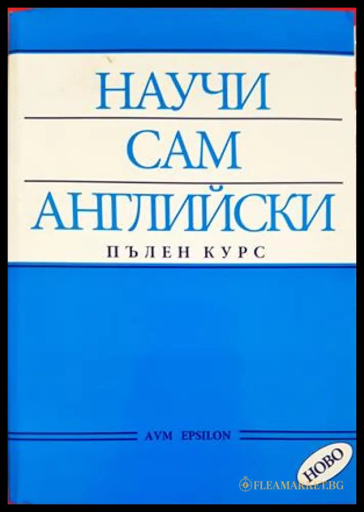 Научи сам английски. Пълен курс - АVМ Епсилон