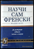 Научи сам френски (82) - Книга