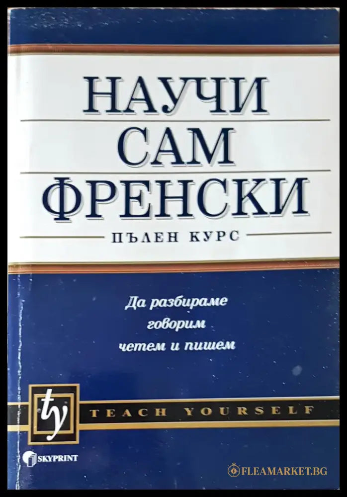 Научи сам френски (82) - Книга