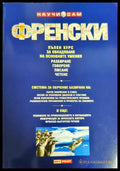 Научи сам френски (371) - Книга