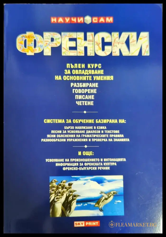 Научи сам френски (371) - Книга