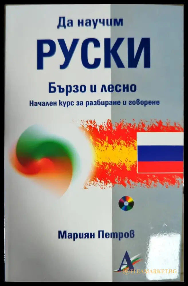 Научи сам френски (371) - Книга