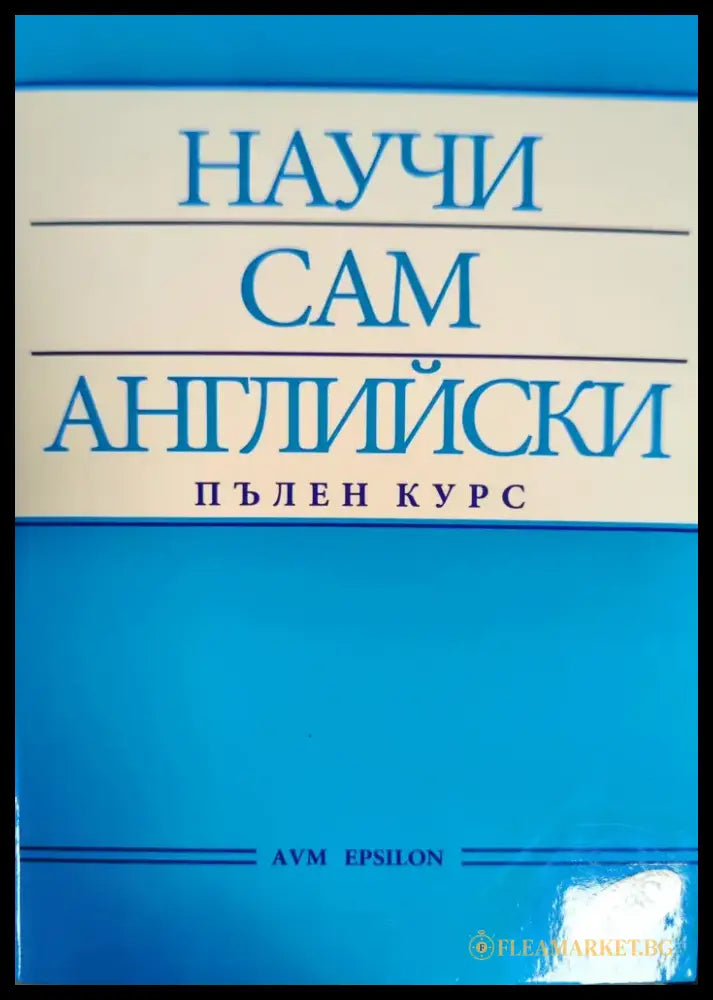 Научи сам френски (371) - Книга