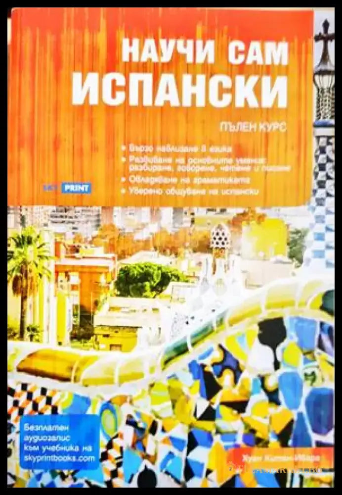 Научи сам испански (791) - Книга