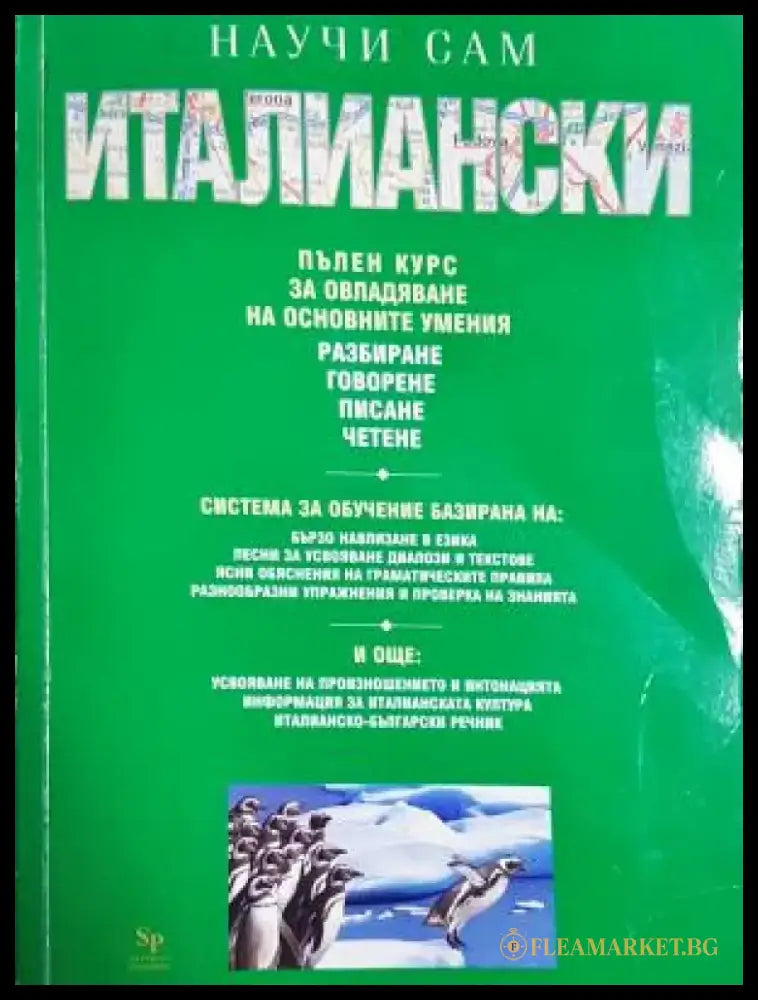 Научи сам италиански (856) - Книга