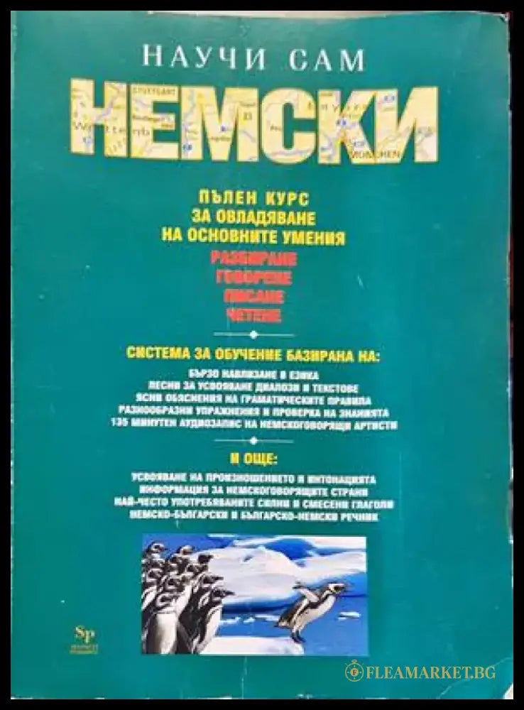 Научи сам немски. Пълен курс - Книги