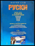 Научи сам руски - Книга