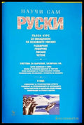 Научи сам руски - Книги