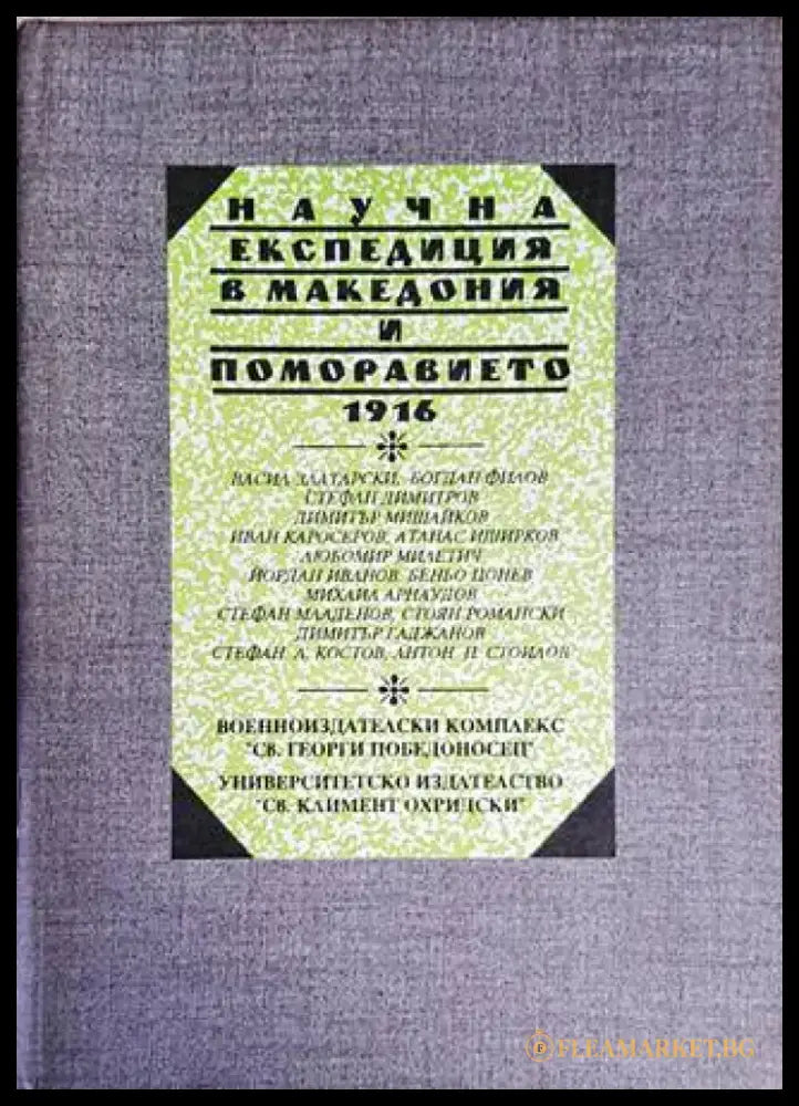 Научна експедиция в Македония и Поморавието 1916 г. - Книги
