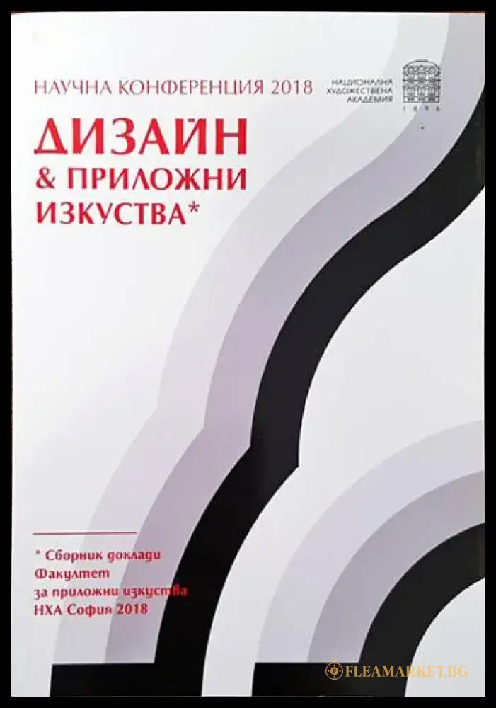 Научна конференция 2018. Дизайн & приложни изкуства - Книги