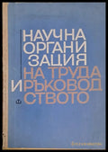 Научна организация на труда и ръководството - Книги