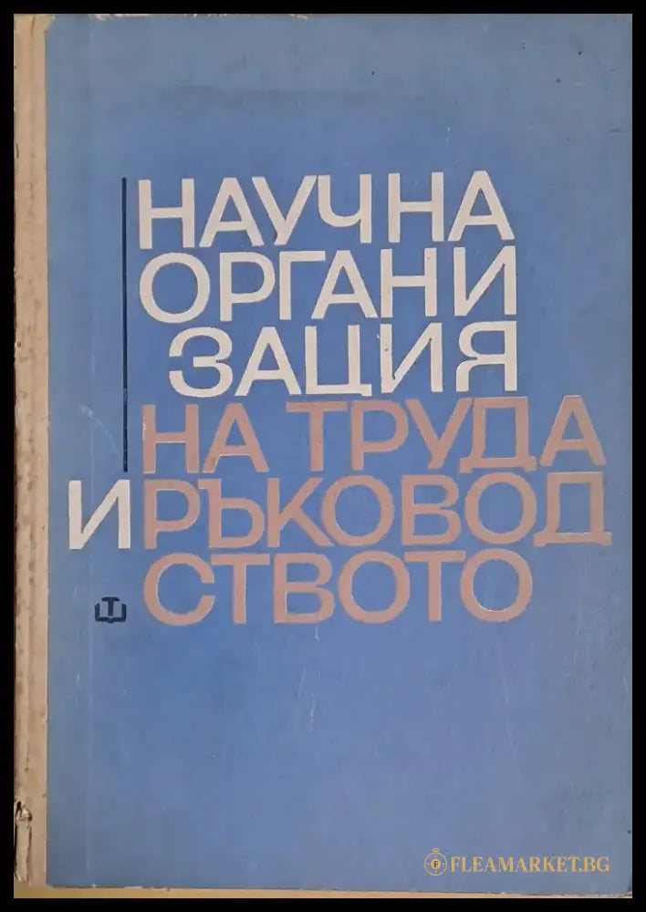 Научна организация на труда и ръководството - Книги