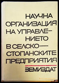 Научна организация на управлението в селскостопанските предприятия - Книги