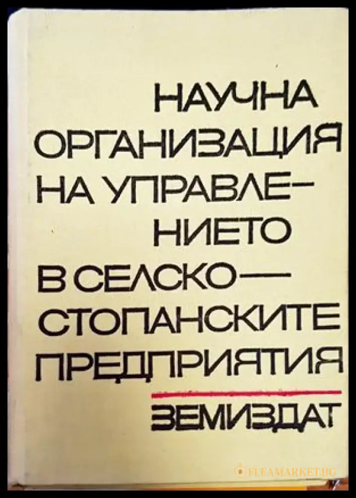Научна организация на управлението в селскостопанските предприятия - Книги