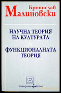 Научна теория на културата & Функционалната теория - Бронислав Малиновски (3475) - Книга