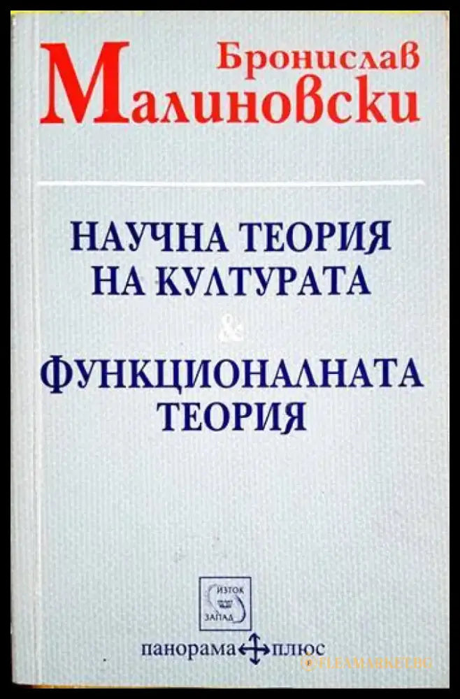 Научна теория на културата & Функционалната теория - Бронислав Малиновски (3475) - Книга