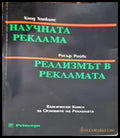 Научната реклама; Реализмът в рекламата - Книги