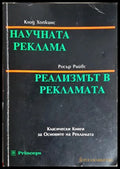 Научната реклама; Реализмът в рекламата - корица
