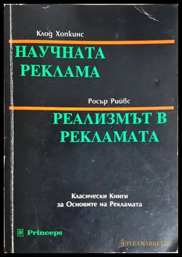 Научната реклама; Реализмът в рекламата - корица