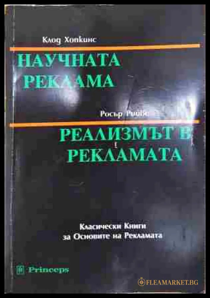 Научната реклама; Реализмът в рекламата - Клод Хопкинс Росър Рийвс (3508062615) - Клод Хопкинс Росър Рийвс - Книга
