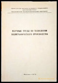 Научнье трудь по технологии полиграфического производства - Книги