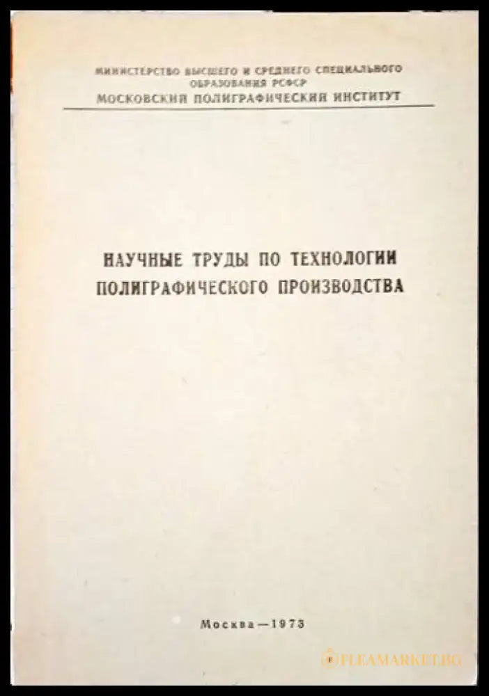 Научнье трудь по технологии полиграфического производства - Книги