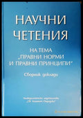 Научни четения - Правни норми и правни принципи